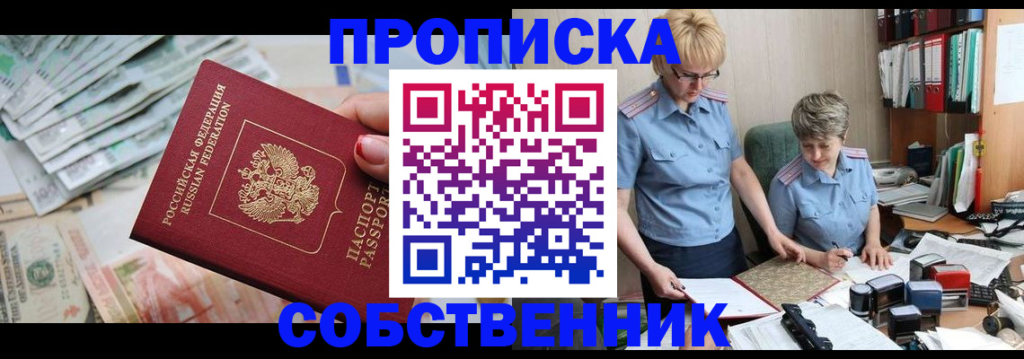 прописка законно в Янауле